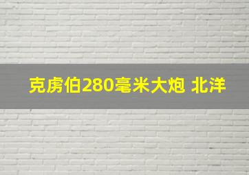 克虏伯280毫米大炮 北洋